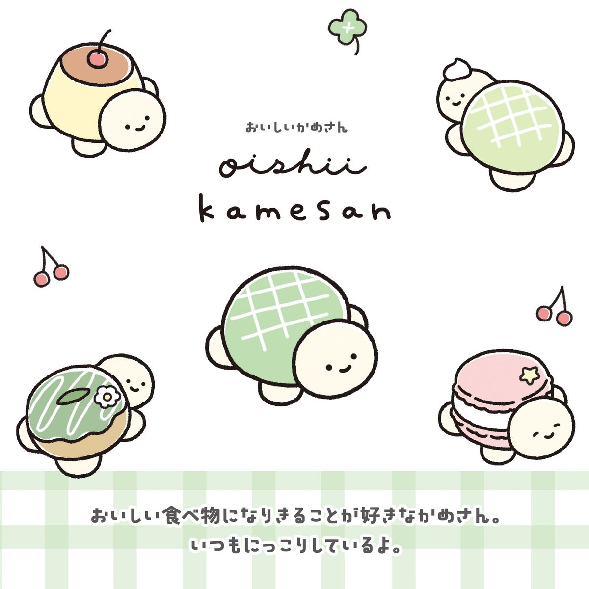 ⋱ 本日のおすすめ新商品 ⋰ メロンパ…いえいえこちらは【おいしいかめ