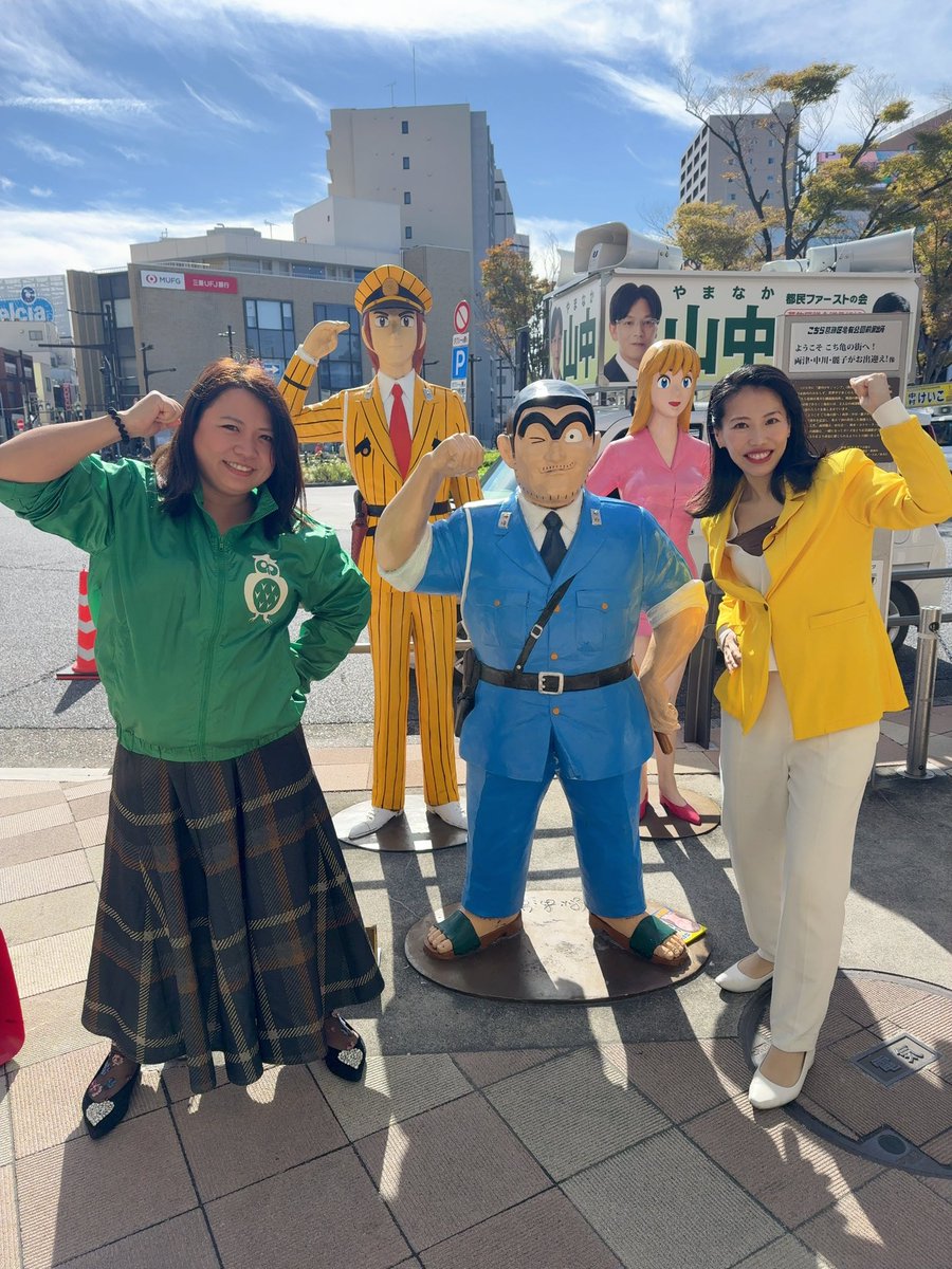 両さんと写真撮りたい！
と思って亀有でおりたら榎本あゆみ区議と遭遇💛💚

#葛飾区議会議員選挙