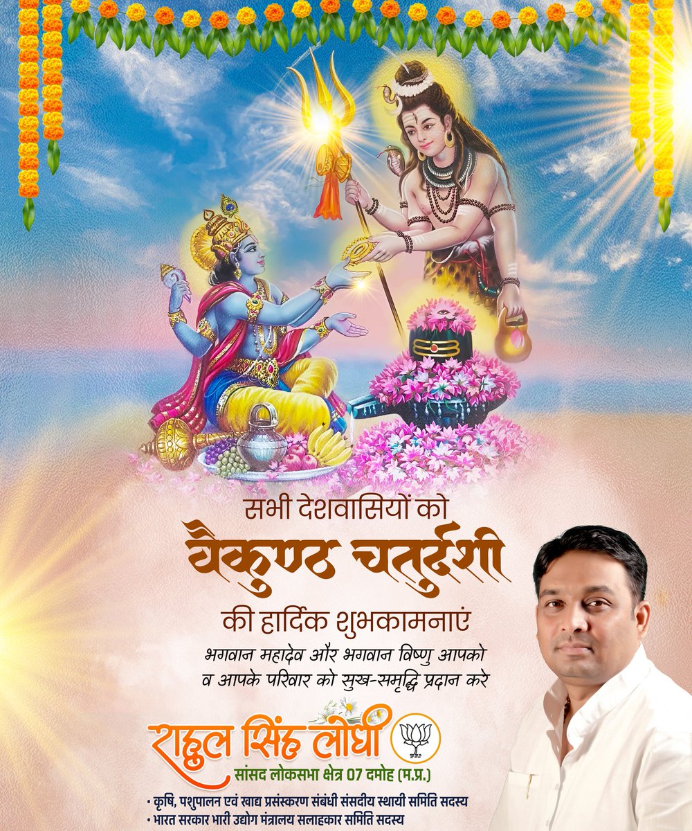 आप सभी को वैकुण्ठ चतुर्दशी (हरि-हर मिलन) की हार्दिक शुभकामनाएँ।