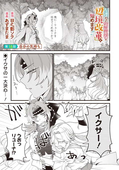 【左遷された第三王女は『辺境改革』を始めます!!】

🆕最新話第18 話の配信が始まりました!🆕
 👇こちらから👇https://t.co/zaenXjt7gp

獣人の青年イクサの本音を聞いていた
エルフの少女リューナは…☺️

👇コミックス第1巻も発売中です👇
https://t.co/ZlLf4UsiXu 
