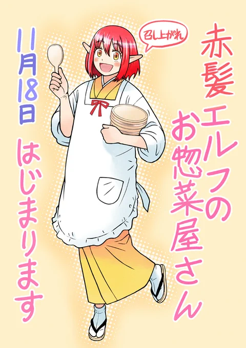 【告知】
双葉社WEBアクションにて
「赤髪エルフのお惣菜屋さん」
11月18日(火)からスタートします。
お楽しみに!! 