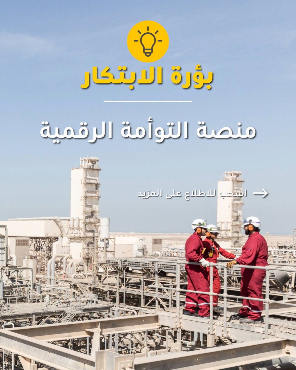 Shell_Qatar's tweet image. يتيح التوأم الرقمي لمصنع اللؤلؤة إعادة إنشاء الأصول المادية في بيئة افتراضية، ما يوفر إمكانات متقدمة للصيانة التنبؤية ومراقبة السلامة في الوقت الفعلي. كما يمنح هذا النموذج المهندسين القدرة على اختبار السيناريوهات المختلفة، وتحسين الأداء التشغيلي، وتقليل فترات التوقف عن العمل.…