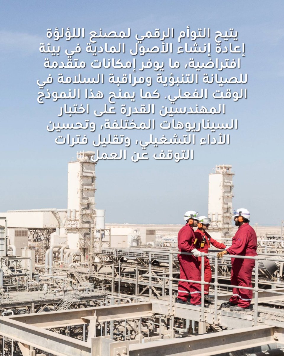Shell_Qatar's tweet image. يتيح التوأم الرقمي لمصنع اللؤلؤة إعادة إنشاء الأصول المادية في بيئة افتراضية، ما يوفر إمكانات متقدمة للصيانة التنبؤية ومراقبة السلامة في الوقت الفعلي. كما يمنح هذا النموذج المهندسين القدرة على اختبار السيناريوهات المختلفة، وتحسين الأداء التشغيلي، وتقليل فترات التوقف عن العمل.…