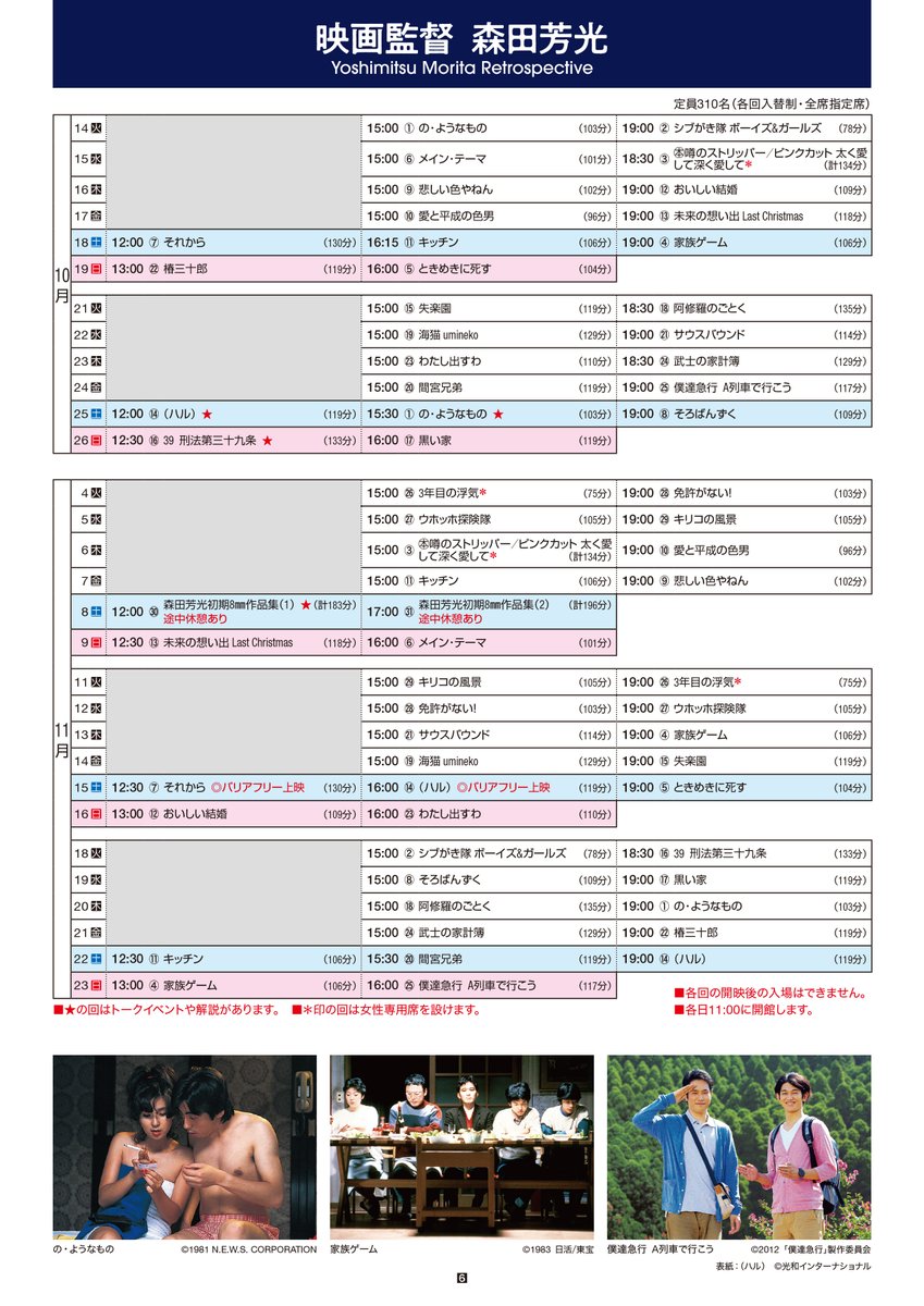 本日11/4より、上映企画「映画監督 森田芳光」再開！
今週と来週は監督作品だけでなく、森田が脚本を手がけた作品も上映します。また、11/8（土）には貴重な初期8mm作品の特別上映も行いますので、両方ともお見逃しなく。
詳細はこちら→nfaj.go.jp/film-program/y…