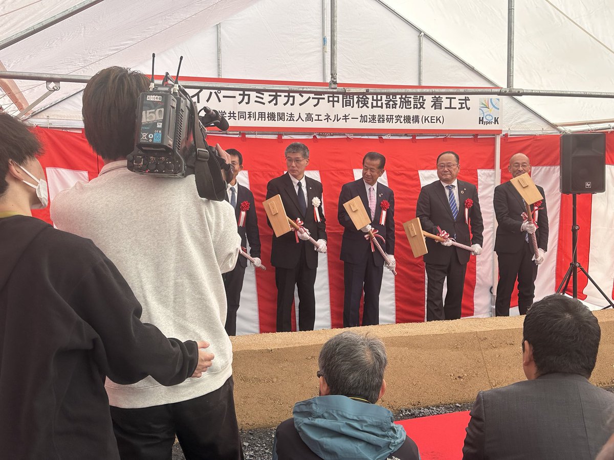 今日は、ハイパーカミオカンデ中間検出器施設の着工式でした！