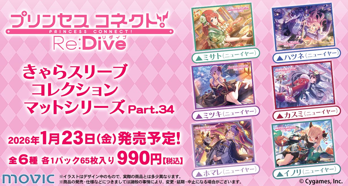 予約開始】きゃらスリーブコレクション『プリンセスコネクト！Re:Dive