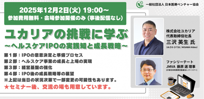 ＜イベント登壇＞12月2日（火）19:00スタート　般社団法人日本医療ベンチャー協会主催『ユカリアの挑戦に学ぶ ～ヘルスケアIPOの実践知と成長戦略～』にEY新日本有限責任監査法人　藤原選パートナーが登壇します！
詳細・お申し込み▶ow.ly/UQqs50XfmSm
ぜひご参加ください。