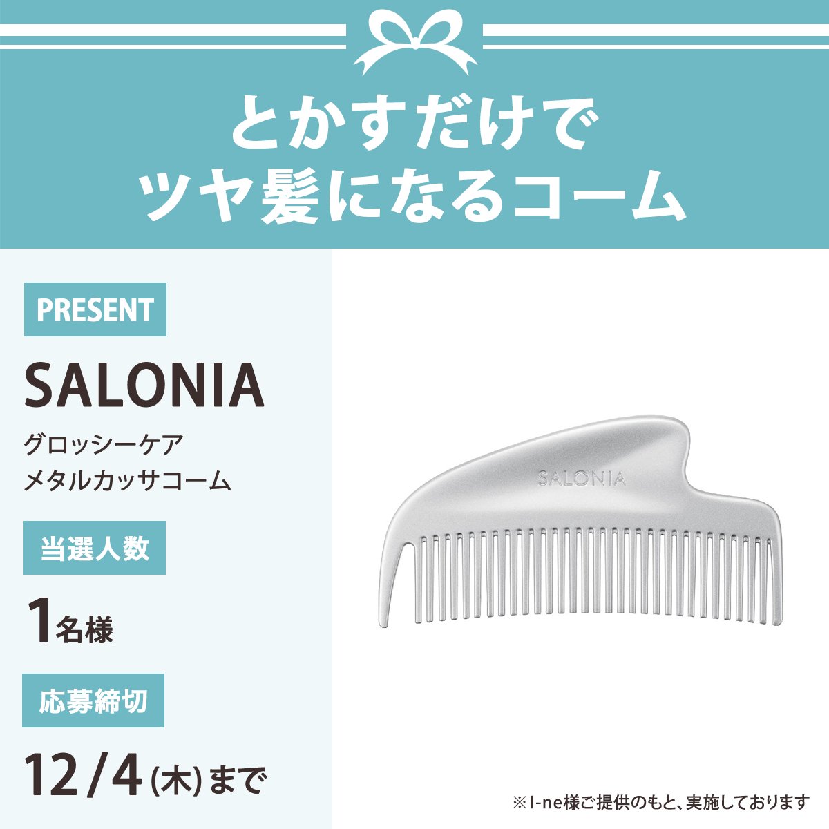 iVoCE's tweet photo. ＼フォロー&amp;リポストで1名様に／
SALONIA グロッシーケア メタルカッサコーム
をプレゼント🎁

応募は簡単✨
① @iVoCEをフォロー
② この投稿をリポスト
12/4〆切 https://t.co/2CrEvfYCRF