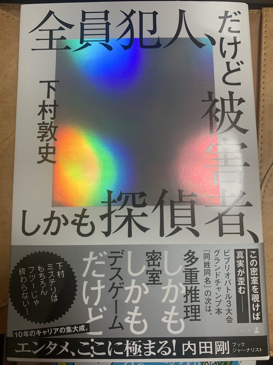 鮎川哲也 本格推理10 独創の殺人鬼たち
