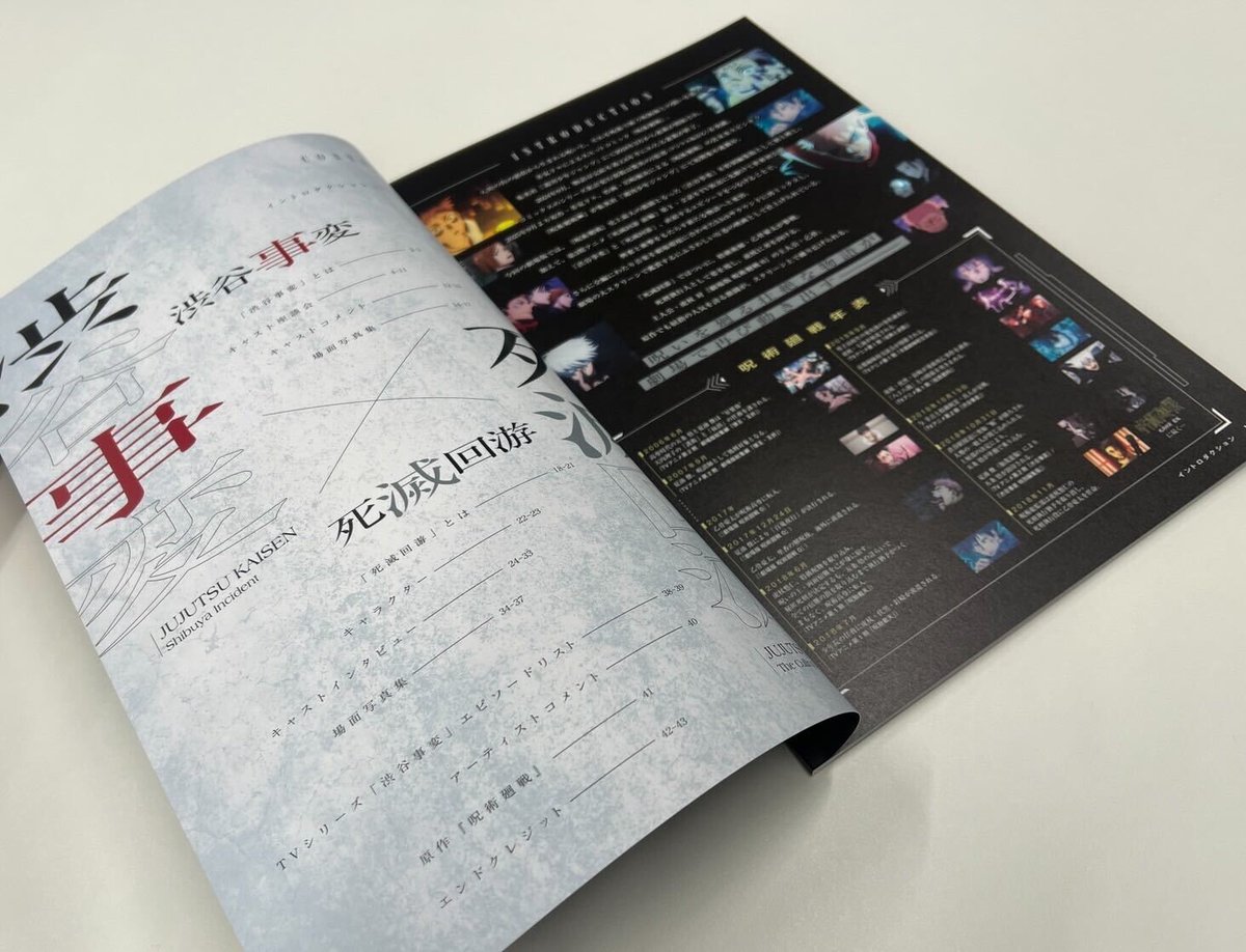 劇場版 #呪術廻戦「#渋谷事変 特別編集版」 ×「#死滅回游 先行上映