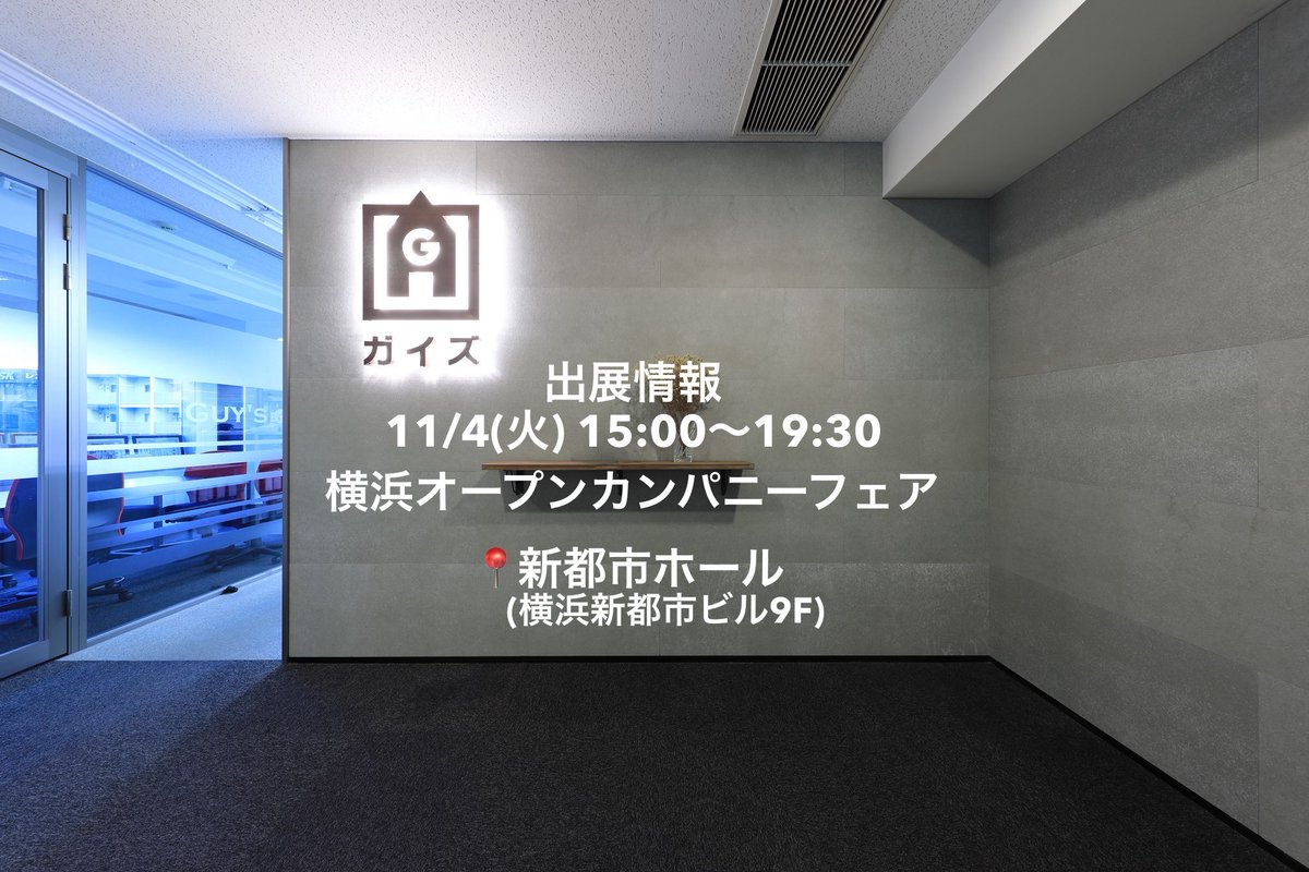 guyscom_media's tweet photo. 【出展情報】
本日11月4日 15:00〜19:30

横浜オープンカンパニーフェア
にガイズカンパニーが出展します🫡

皆さん、ぜひ当社ブースへ！
リアルにお伝えします。

📍会場：新都市ホール
横浜市西区高島2-18-1 横浜新都市ホール9F
🕒時間：15:00〜19:30

#横浜オープンカンパニーフェア #会社説明会 https://t.co/pKeA9yFzwR