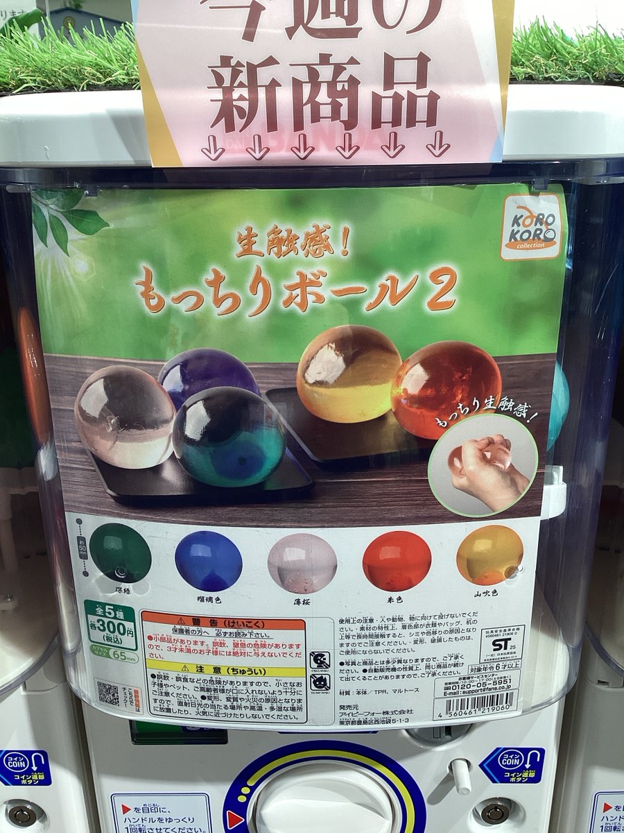 ガシャココ平安堂諏訪入荷商品！ #生触感！もっちりボール2 もちもち