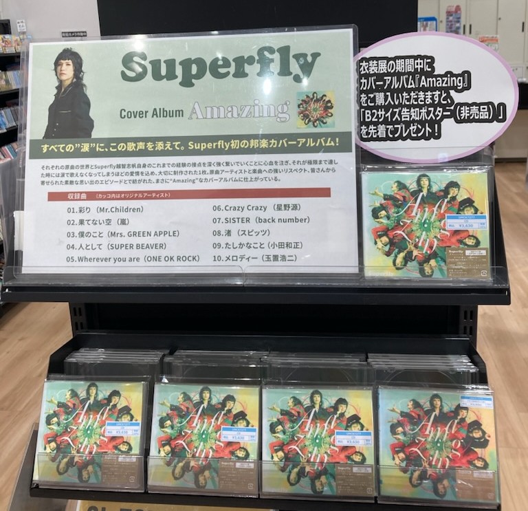 Superfly衣装展開催🎉】 全国ホールツアー記念！ 本日より #HMV