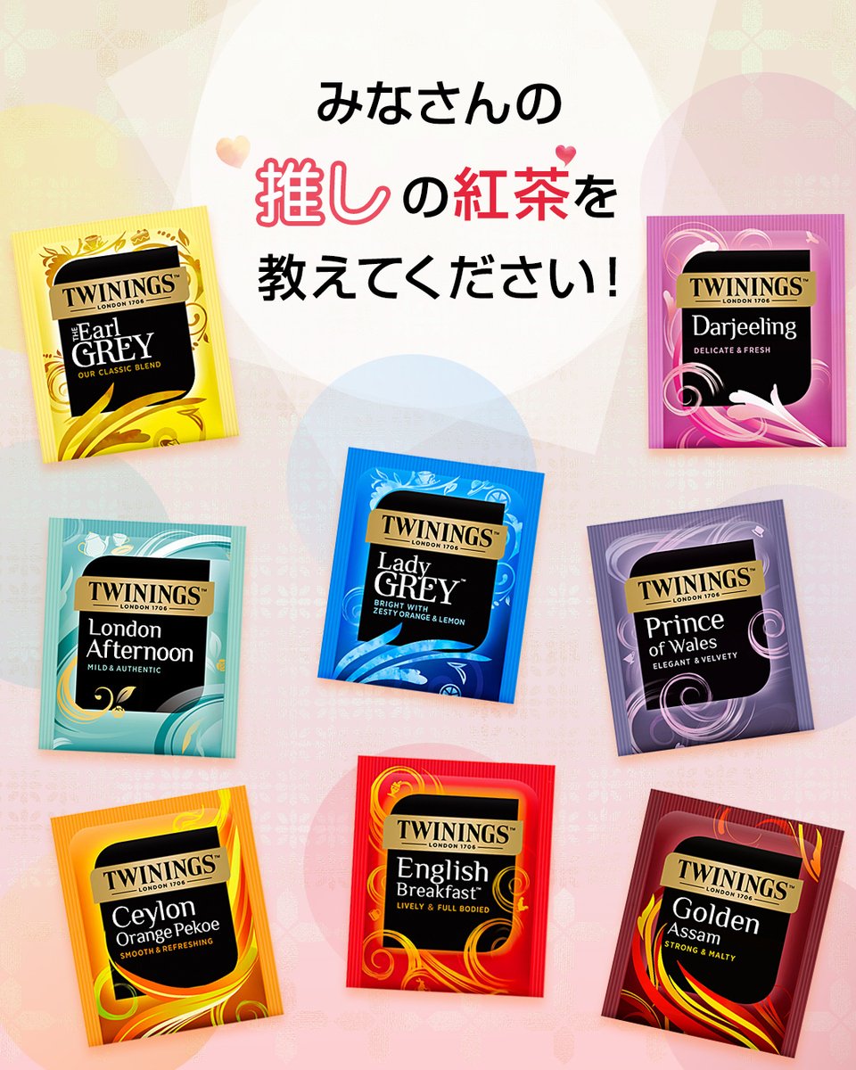 TWININGS_jp's tweet photo. ＼あなたの”推し紅茶”は？🥰／
普段飲む紅茶の中にも、気づけば自然と選んでしまう、または思い入れのある“いつもの一杯”がありますよね♪

今日は #いい推しの日 なので…みなさんの“推し紅茶”を、
【💛💙💗💜🧡❤🤎💚🌈】のリプでぜひ教えてください🥰☕✨♪

💛アール グレイ
💙レディ グレイ
💗ダージリン
💜プリンス オブ ウェールズ
🧡セイロン オレンジ ペコ
❤イングリッシュ ブレックファスト
🤎ゴールデン アッサム
💚ロンドン アフタヌーン
🌈その他

今日は推しの紅茶で、ティータイムを楽しみましょう！