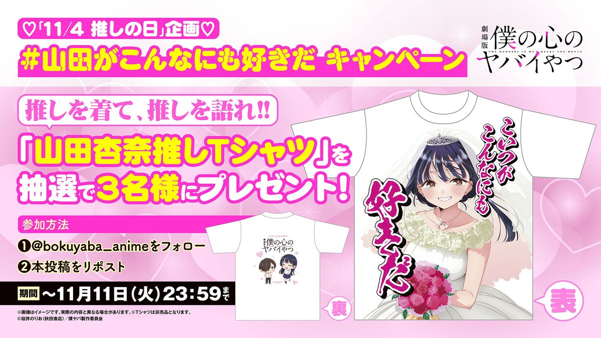 bokuyaba_anime's tweet image. 本日11/4は #いい推しの日 💖推しを着て、推しを語れ!!💖
#山田がこんなにも好きだ「山田杏奈推しTシャツ」プレゼントキャンペーン

✐☡ 応募方法
① @bokuyaba_animeをフォロー
② 本投稿をリポスト！（山田への熱い想いを引用RPしてくれると当選率🆙）

📆 応募期間：11/11(火)23:59まで…