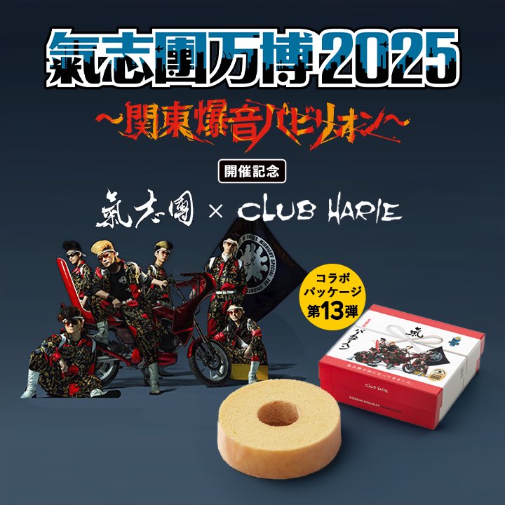 氣志團万博 2025 クラブハリエ シークレット キーホルダー 氣志團万博2025 クラブハリエ×氣志團バームクーヘン 発売決定
