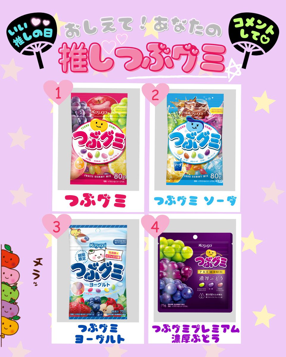 ❤💙🤍💜❤💙🤍💜 みんなの推しつぶグミは❓️ コメントで教えてね