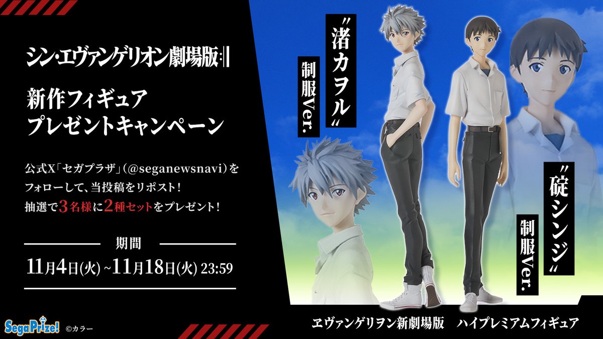 seganewsnavi's tweet image. 【応募用ポスト】
『ヱヴァンゲリヲン新劇場版』から、制服姿の「碇シンジ」と「渚カヲル」が11月14日より順次登場！

こちらをセットで3名様にプレゼント🎁
フォロー＆RPで参加してね。

▼製品詳細
segaplaza.jp/search/?q=%E3%…
#エヴァンゲリオン #エヴァ#セガプライズ