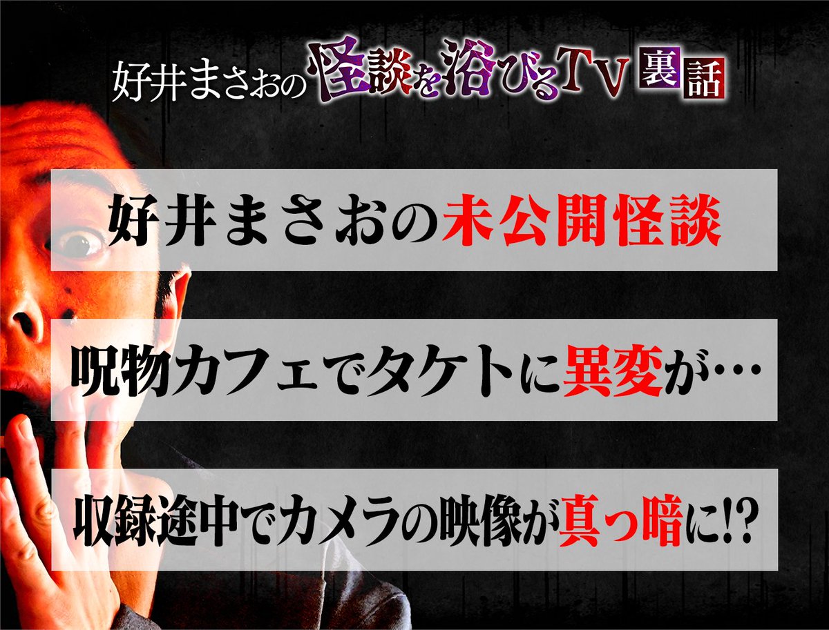 tbschannel's tweet photo. ＼放送まであと3️⃣日❗／
『好井まさおの怪談を浴びるTV 〜ゾッとする後日談〜』
https://t.co/oaQuJ3KvfL

📺TBSチャンネル1
🗓️11月7日㊎深夜0時30分
🖥️PC・スマホ🆗

#浴びるTV 裏話③
【収録途中でカメラの映像が真っ暗に!?】
出演者さえ知らなかった、収録中に起きた怪現象をカメラが捉えていた…😱 https://t.co/hLr8ZbRwYC