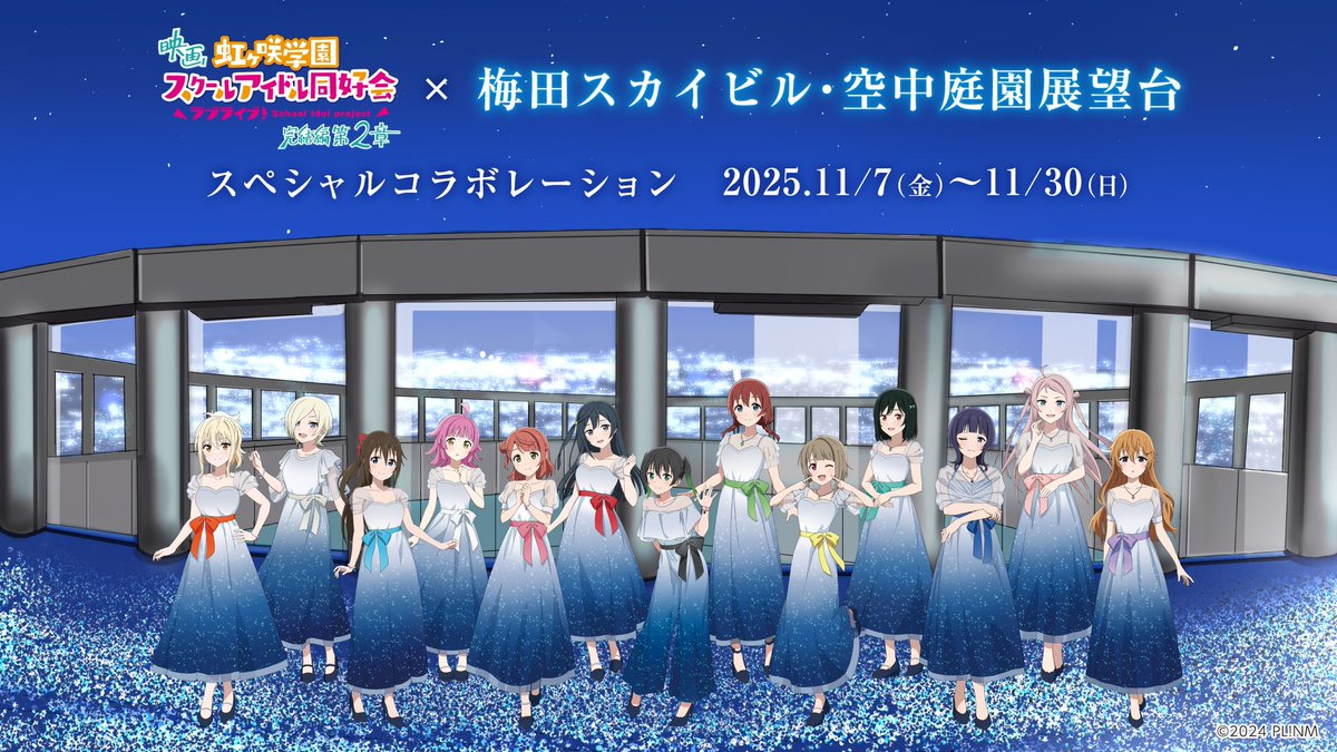 空中庭園展望台×虹ヶ咲学園スクールアイドル同好会 ✨スペシャルコラボ