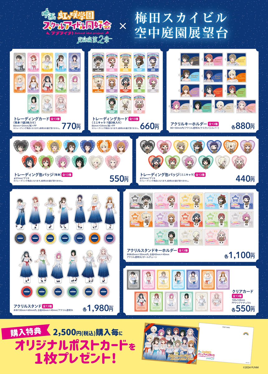 空中庭園展望台×虹ヶ咲学園スクールアイドル同好会 ✨スペシャルコラボ