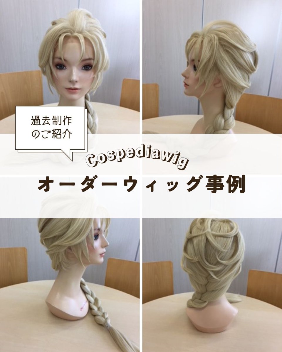 ひなこ！ウィッグオーダーページ コスペディアウィッグ・コスペディアスタジオ【公式】 on X