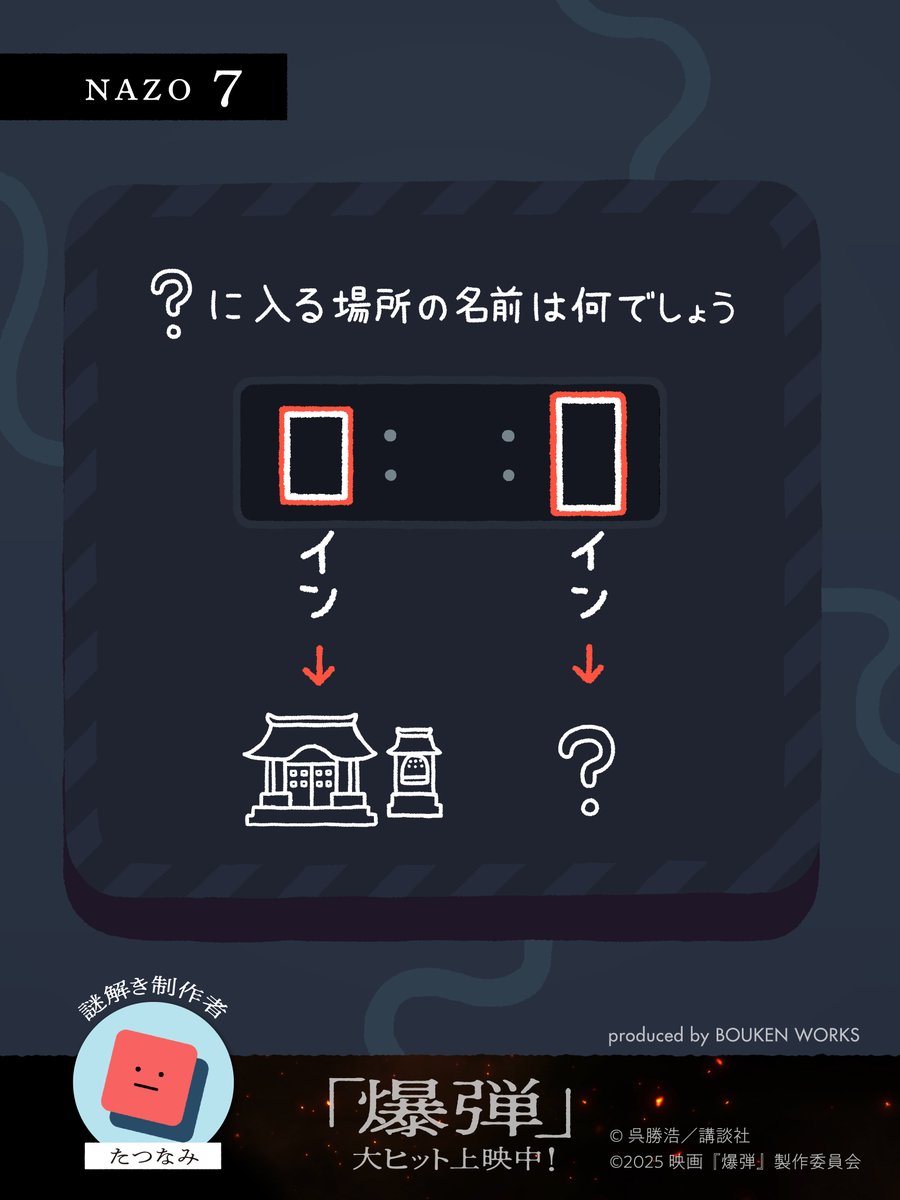 映画『爆弾』公式 on X