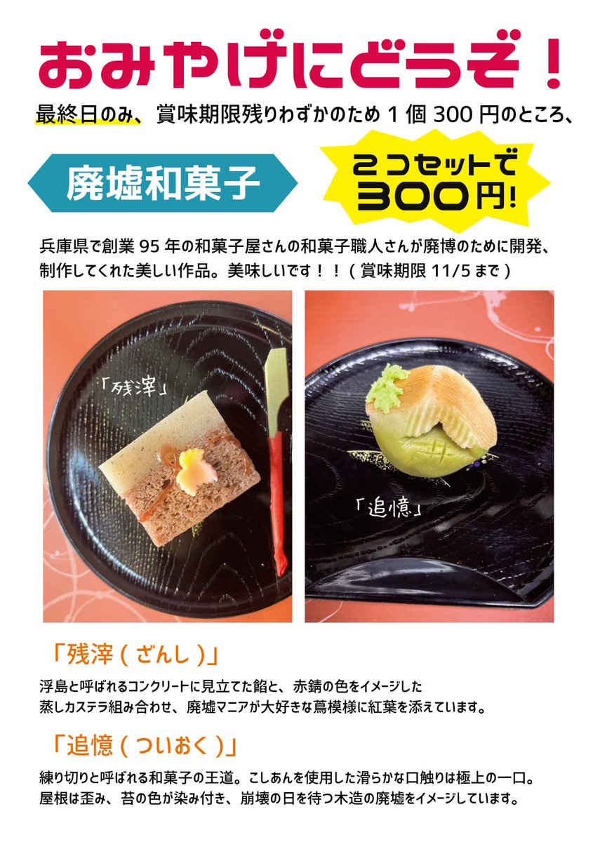elunation's tweet photo. 本日 #廃墟博覧会 最終日！
展示だけでなく、食べられる廃墟はいかがですか？
唯一無二の廃墟和菓子、最終日なので半額の1個150円で販売🌿
創業95年の和菓子屋さんのおじいちゃん職人が鬼怒川の廃墟が見えるとこに泊まった時のイメージで作ってくれた和菓子です。美しいだけでなく味も一流です。ぜひ！ https://t.co/x9MvpAXjL0