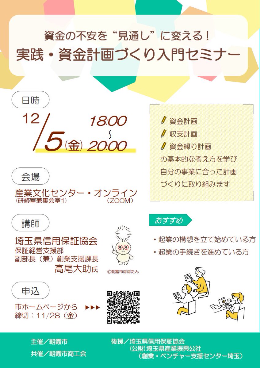 sangyo_asaka's tweet photo. 資金の不安を“見通し”に変えよう！
資金計画・収支計画・資金繰りの基本を学び、あなたの事業に合った資金計画づくりに挑戦する入門セミナーです。
12/5（金）18時から。ぜひご参加ください！
#起業準備 #資金計画 #起業セミナー
https://t.co/01RqPCDCwf https://t.co/3gSXb1yT7I