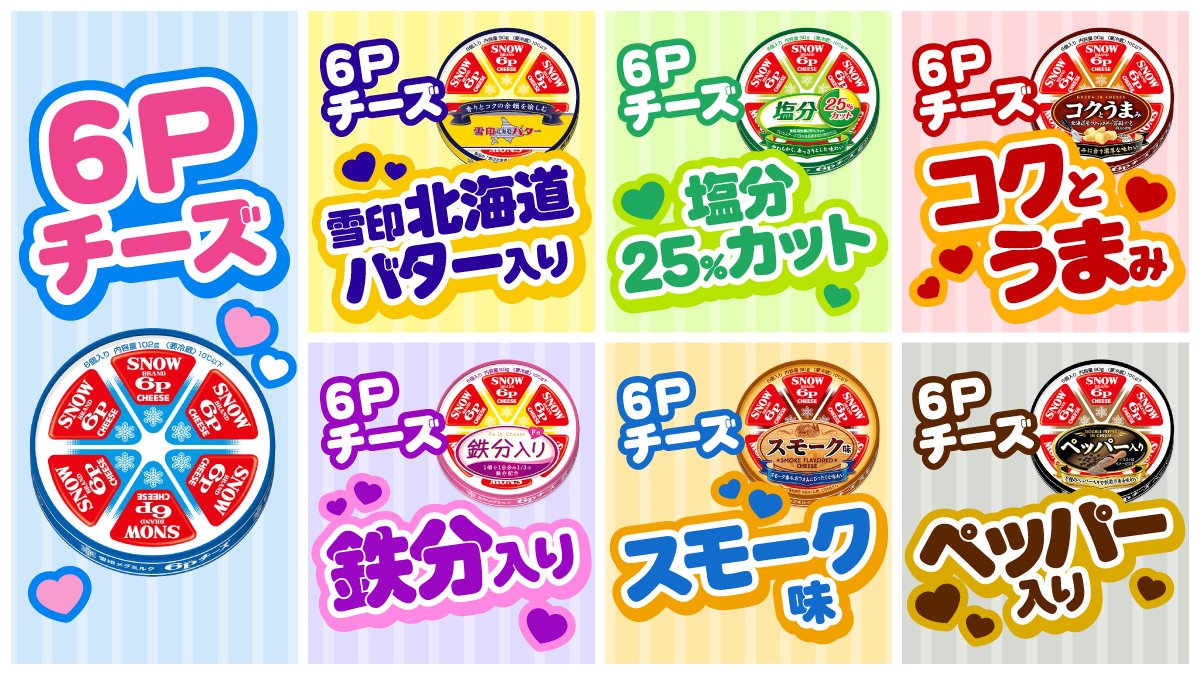 いい推しの⽇💕 「6Pチーズ」7種類の中で あなたの推しロッピーはどれ