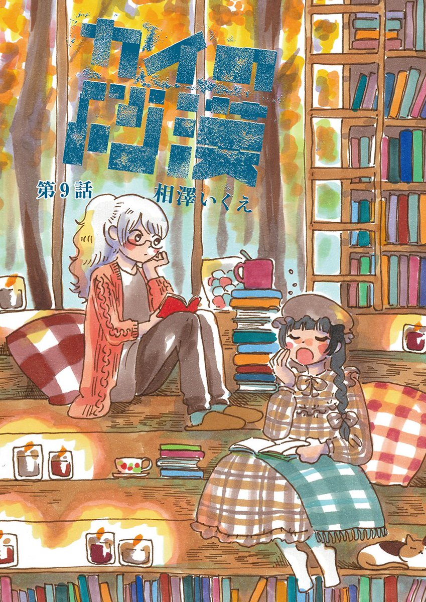 _to_ti's tweet image. 【🍐最新第9話公開🍏】  
相澤いくえ「カイの砂漠」第9話公開しました！🥮
to-ti.in/story/kay-no-s… 

「お母さんに会いたい」と呟いたたまき
何年も一緒に暮らしたはずなのに、意外なほどに知らなかった母のすがたを追う最新話です