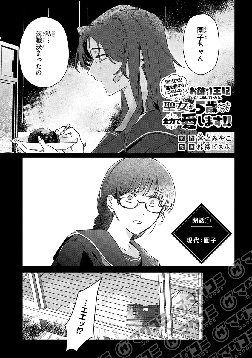 【11/4更新】
聖女が来るから「君を愛することはない」と言われたのでお飾り王妃に徹していたら、聖女が5歳だったので全力で愛します!!/原作:宮之みやこ 漫画:桛深ビスホ キャラクター原案:界さけ
閑話①「現代:園子」<先読み・プレミアム>
https://t.co/dVJQSnvmdM