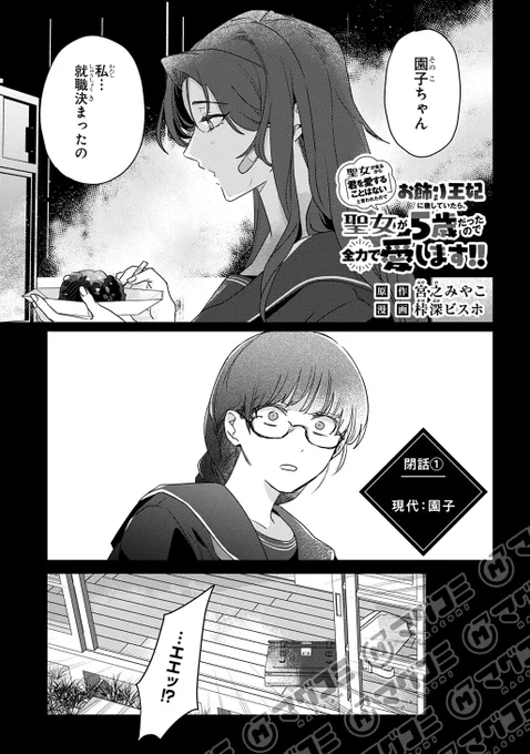 【11/4更新】
聖女が来るから「君を愛することはない」と言われたのでお飾り王妃に徹していたら、聖女が5歳だったので全力で愛します!!/原作:宮之みやこ 漫画:桛深ビスホ キャラクター原案:界さけ
閑話①「現代:園子」<先読み・プレミアム>
https://t.co/dVJQSnvmdM 