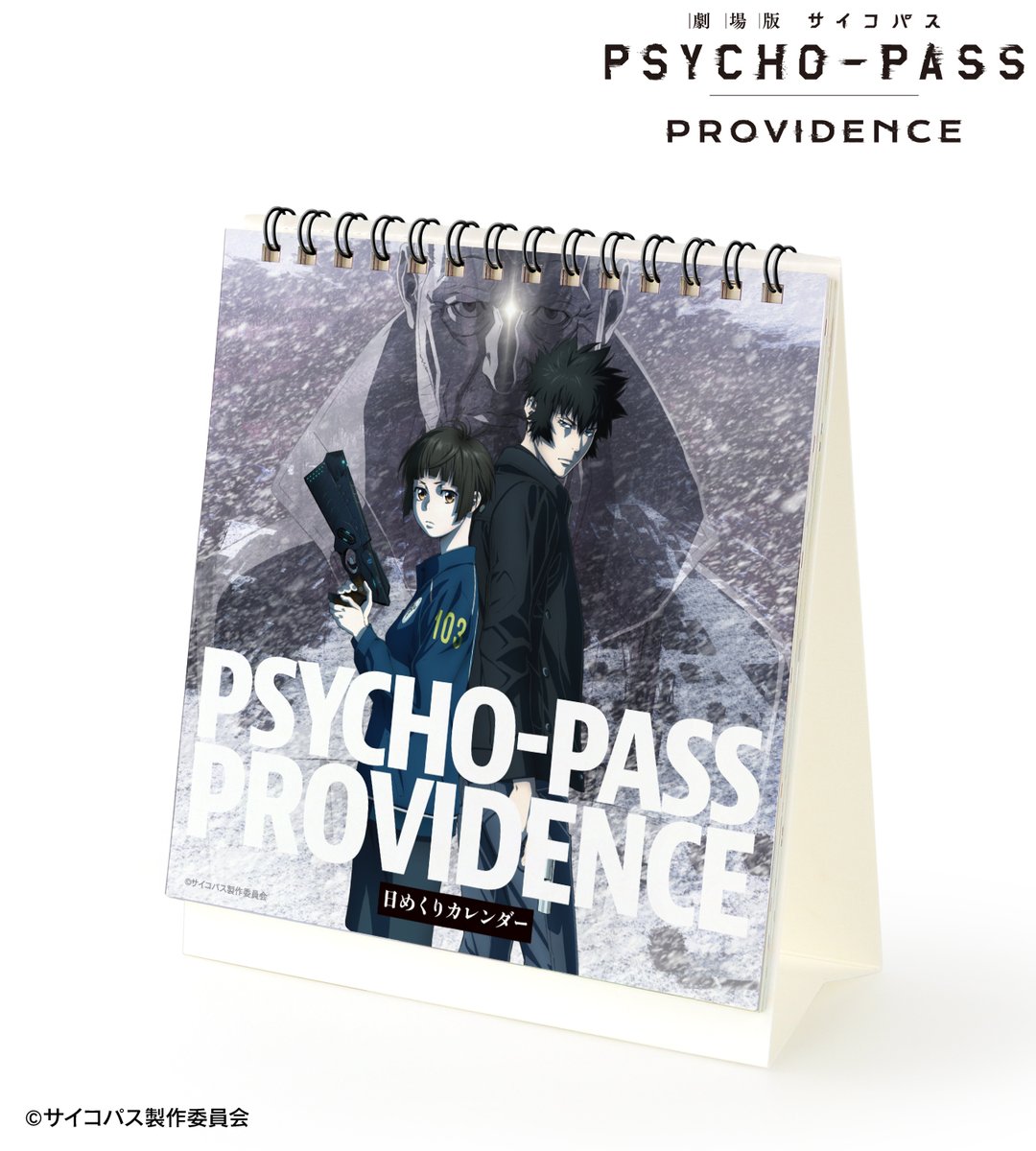 予約開始】『劇場版 PSYCHO-PASS サイコパス PROVIDENCE』より