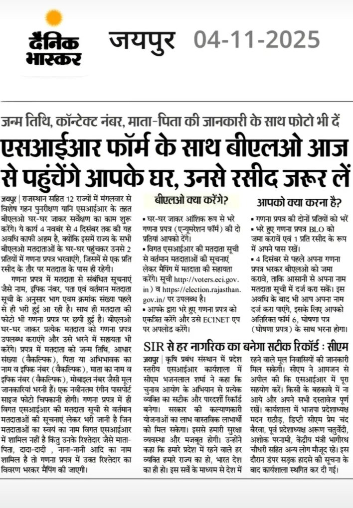 विशेष गहन पुनरीक्षण कार्यक्रम के तहत गणना प्रपत्र के साथ बीएलओ आज से पहुंचेंगे आपके घर 

<a href="/ECISVEEP/">Election Commission of India</a> <a href="/SpokespersonECI/">Spokesperson ECI</a> <a href="/CeoRajasthan/">CEO RAJASTHAN</a>