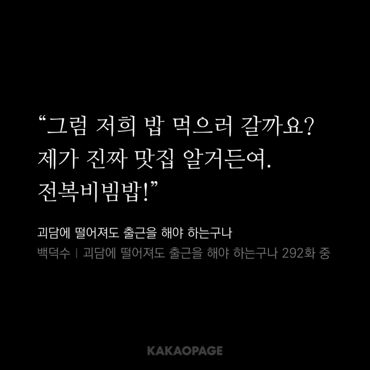 근데 덗수 작가님 이성해씨 아크릴, 포카 안나온게 아쉬었나봄
인형 에피에서 외관(컬러),생일 공개하고
이번에 "점메추" 로 전복비빔밥 푸신거 보니까
아쉬움을 본편으로 풀어내신거 같은 느낌...