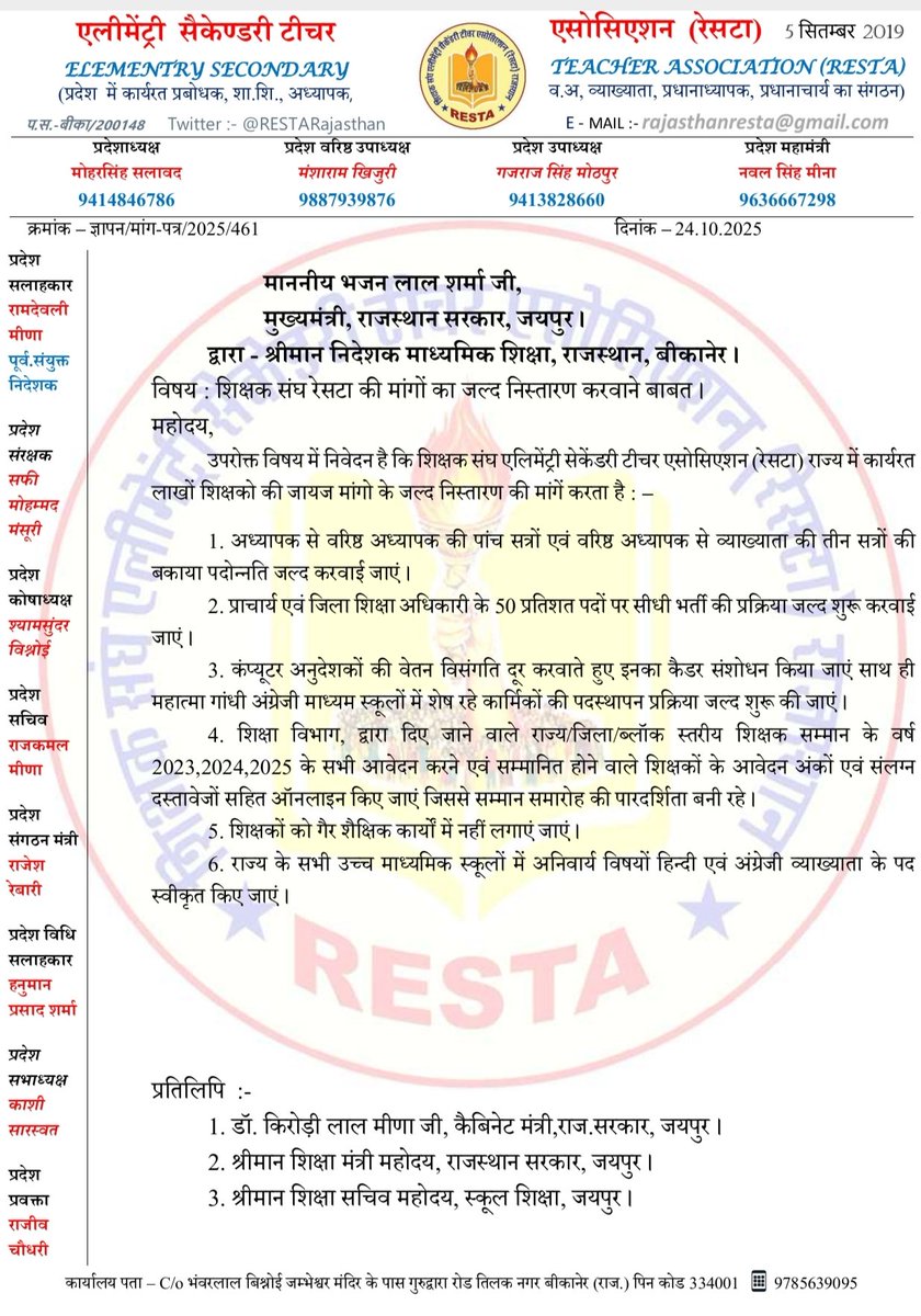 शिक्षक संघ <a href="/RESTARajasthan/">शिक्षक संघ रेसटा,राज.।</a> बकाया पदोन्नति,प्राचार्य एवं डीईओ की सीधी भर्ती,कंप्यूटर अनुदेशकों,MGGS में शेष पदों पर पदस्थापन,शिक्षक सम्मान के अंक जारी करने, गैर शैक्षिक कार्यों,अनिवार्य विषयों के पद स्वीकृत की मांगों का जल्द निस्तारण की <a href="/BhajanlalBjp/">Bhajanlal Sharma</a> <a href="/madandilawar/">Madan Dilawar</a> से मांग करता है।