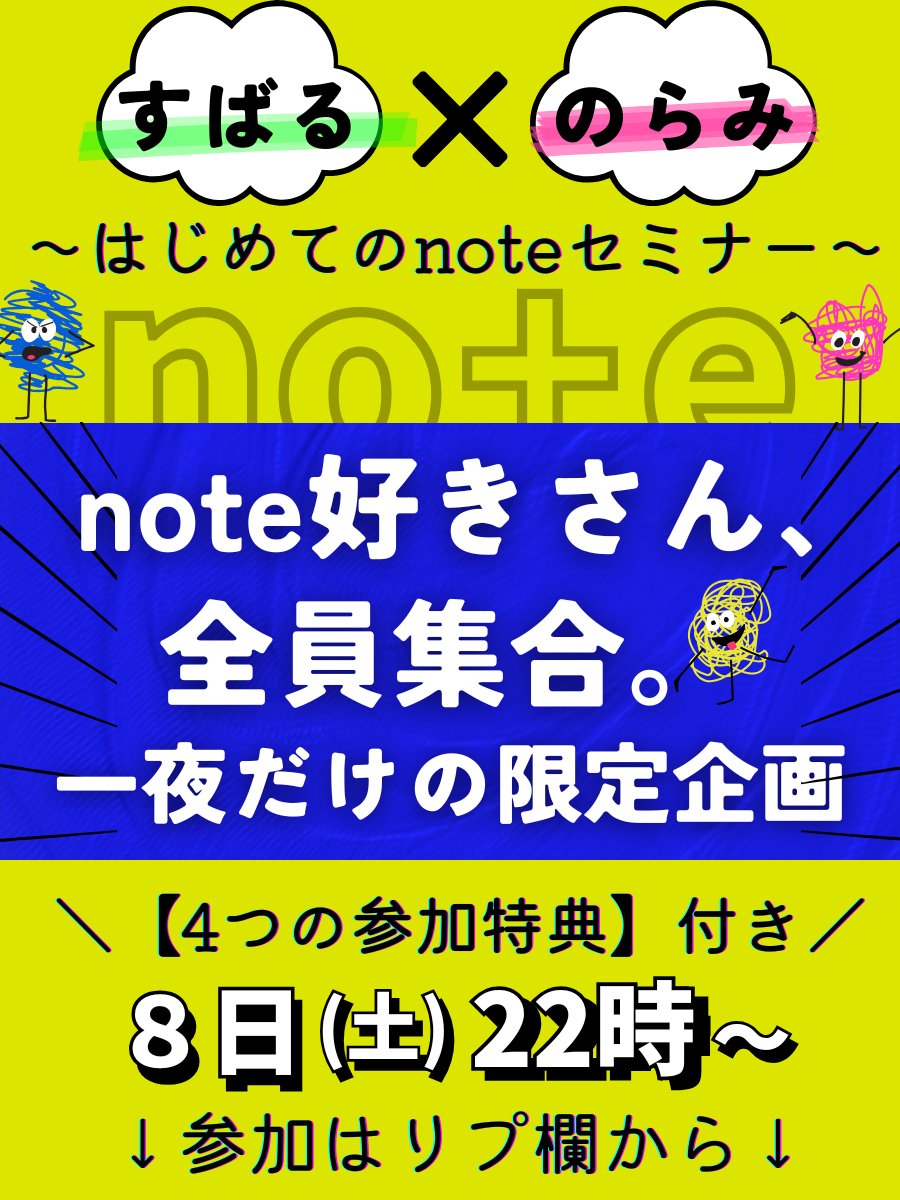 🫲note好きさん、全員集合。🫱

すばる×のらみコラボ
＼ 一夜だけの限定企画 ／
はじめてのnoteセミナー開催！

▼noteは好きだけどXが苦手
▼書くのは好きなのに売れない
▼売れ「続ける」手段がわからない

そんな人のために、
【SNSゼロでも月5万円を目指せるnote戦略】を
がっつりお届けします！