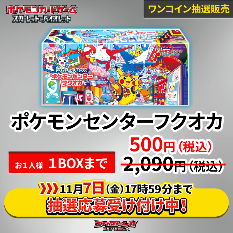 ポケカ 抽選販売のお知らせ】 「ポケモンセンター フクオカ」 1BOX