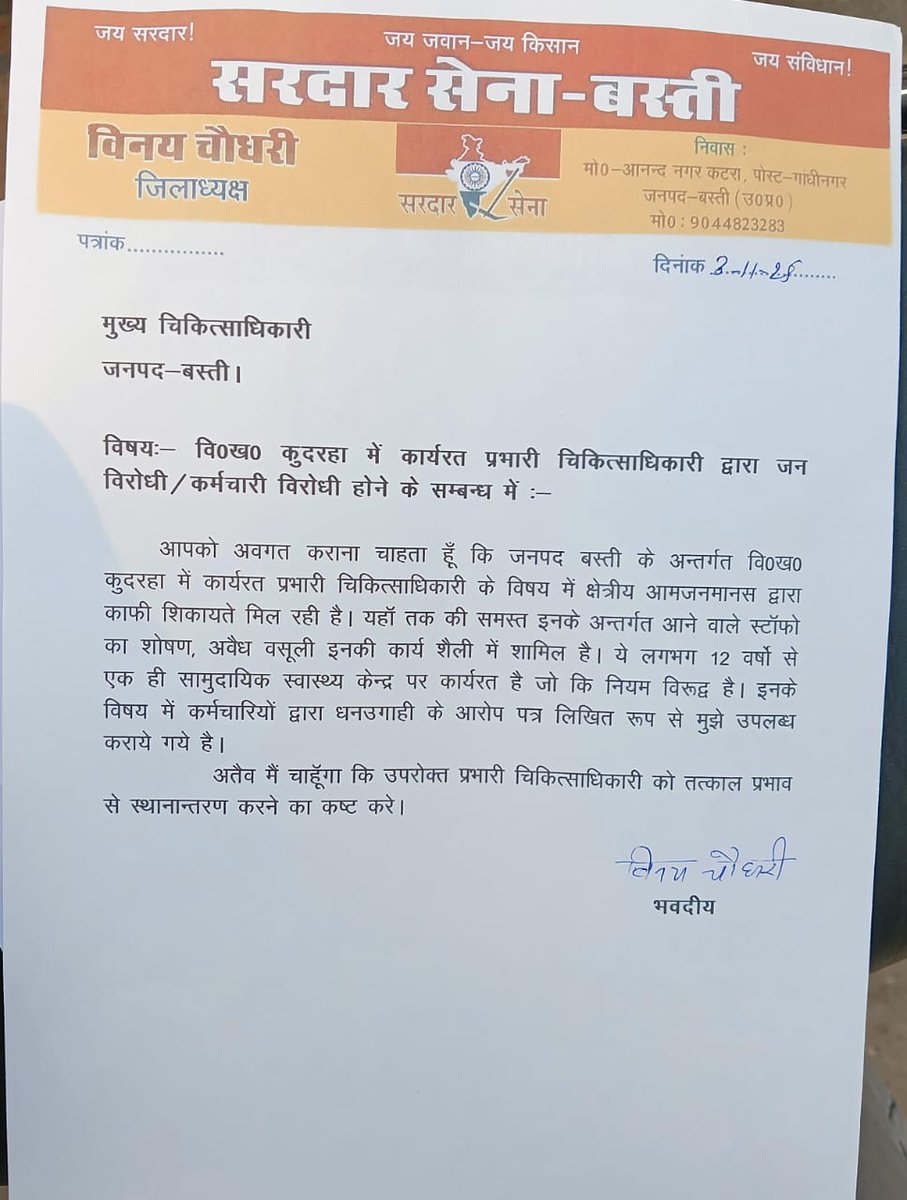 Janaksingh4321's tweet photo. जनपद बस्ती,ब्लॉक कुदरहा में पिछले 12 साल से जमे प्रभारी डॉ.फैज बारिस की कर्मचारियों से अवैध धनउगाही,रात्रिकालीन सेवाओं में अनुपस्थिति और जनविरोधी व्यवहार की लगातार शिकायतें
@brajeshpathakup जी को तत्काल संज्ञान लेना चाहिए
@MoHFW_INDIA
@myogiadityanath
@nhm_up
@BJP4UP 
@kpmaurya1 https://t.co/ftH4cVfLyv
