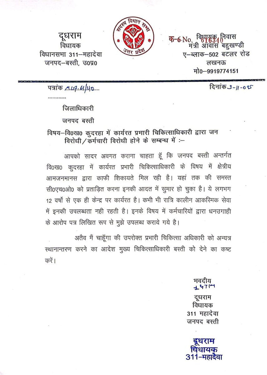 जनपद बस्ती,ब्लॉक कुदरहा में पिछले 12 साल से जमे प्रभारी डॉ.फैज बारिस की कर्मचारियों से अवैध धनउगाही,रात्रिकालीन सेवाओं में अनुपस्थिति और जनविरोधी व्यवहार की लगातार शिकायतें
<a href="/brajeshpathakup/">Brajesh Pathak</a> जी को तत्काल संज्ञान लेना चाहिए
<a href="/MoHFW_INDIA/">Ministry of Health</a>
<a href="/myogiadityanath/">Yogi Adityanath</a>
<a href="/nhm_up/">NHM UP</a>
<a href="/BJP4UP/">BJP Uttar Pradesh</a> 
<a href="/kpmaurya1/">Keshav Prasad Maurya</a>