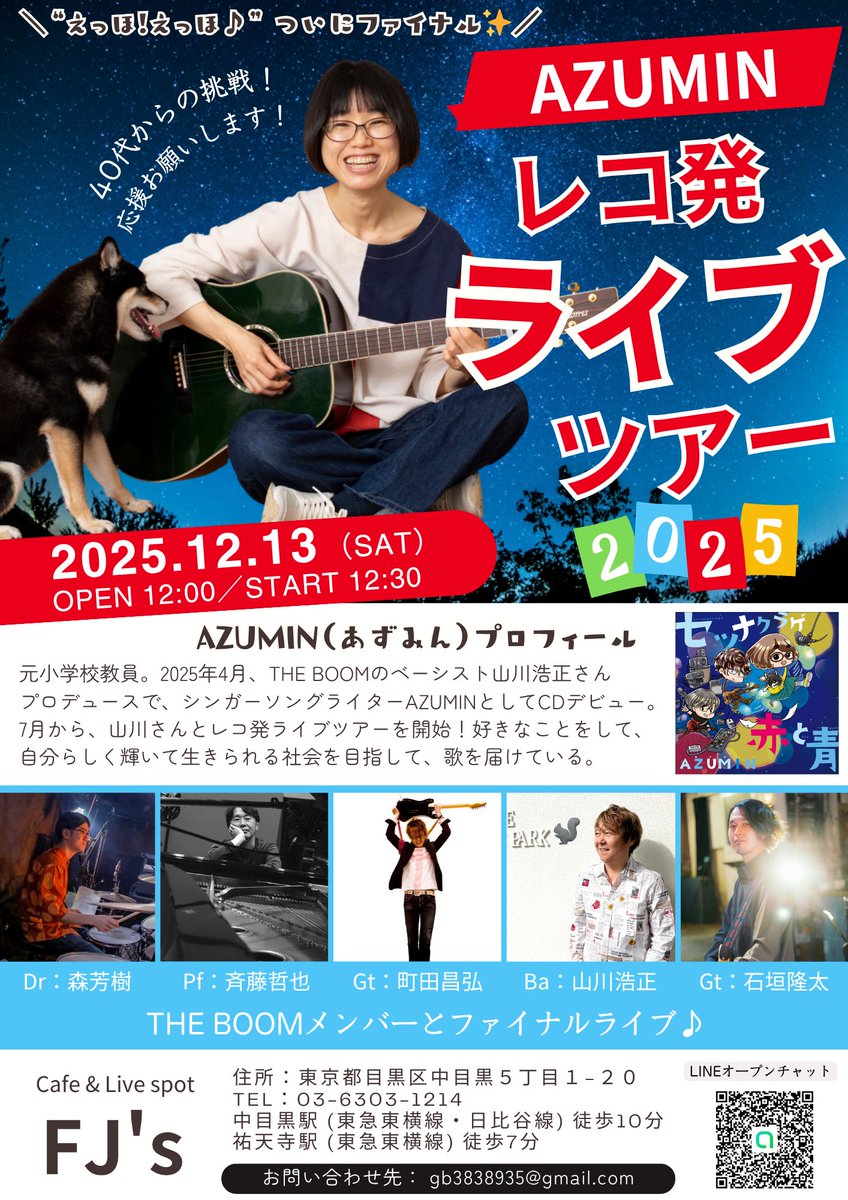 AZUMI　LIVE! AZUMIN レコ発ライブツアー2025 「えっほ！えっほ♪」ツアーファイナル