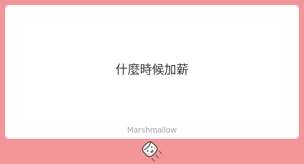 這是一個很有趣的問題 ~
『其實夢都沒有薪水』

我們會給老師，委託費用
會給合作藝人，收益分潤

目前夢都作為社團勢，其實沒有薪水的概念
分潤方式主要與合作藝人需要的資源有關~