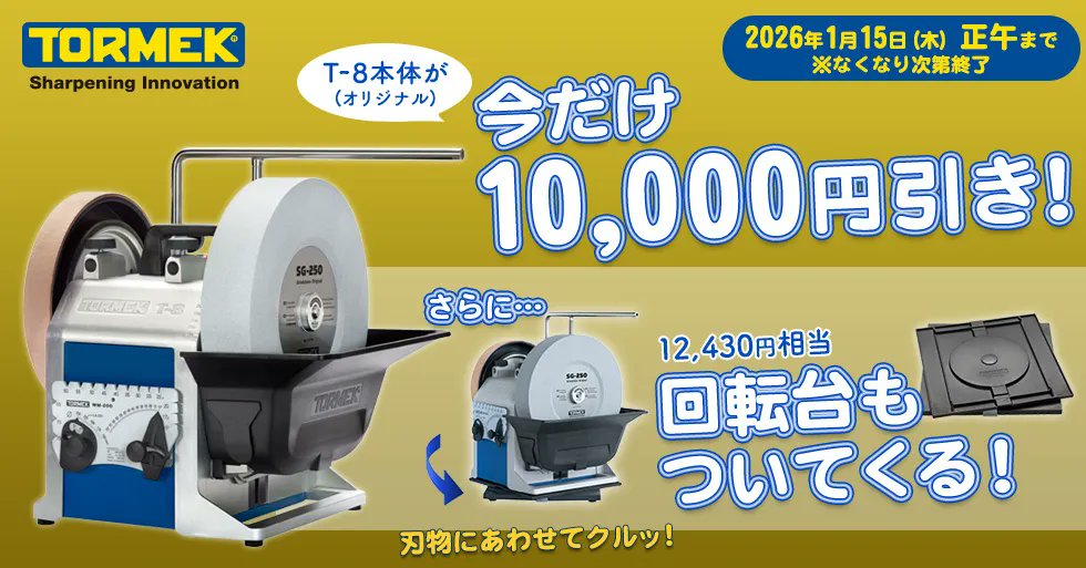 offcorporation's tweet photo. 【特別セール】
あらゆる刃物の研ぎに対応する
「トルメック 水冷式低速研磨機 T-8 オリジナル」

今だけ特別に
本体価格より1万円引きでご購入いただけます
さらに、回転台 RB-180もついてくる！

ダブルで嬉しいお得なこの機会をお見逃しなく！

※限定数に達し次第、または2026/1/15（木）正午まで https://t.co/ZqCzxqiY9b