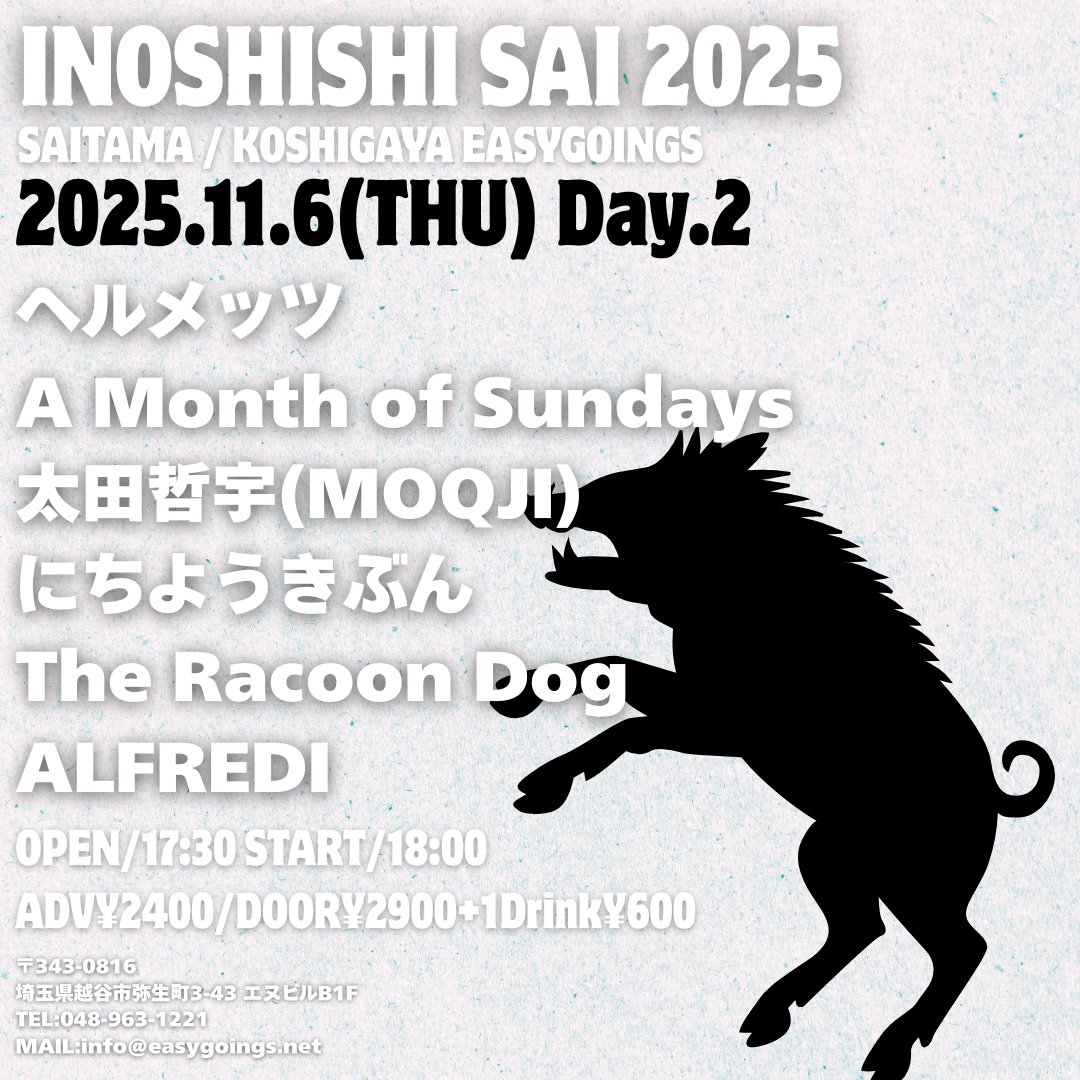 明後日11/6(木)

EASYGOINGSイムラに呼ばれました！！

毎年恒例
INOSHISHI SAI2025 Day.2

俺たちは最後で21:40からと遅めの時間からです

楽しい夜になると思います！お時間ありましたら宜しくお願いします。
