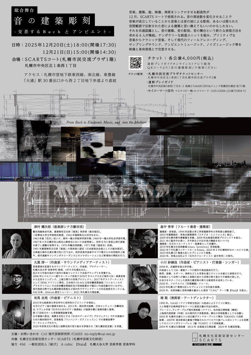 音楽、建築、能、映像、美術——
12/20と12/21に札幌のSCARTSコートで「音の建築彫刻」というバッハから電子音楽、そしてメディウムまでを網羅した実験的な総合舞台が2公演上演されます。チケット(道新やセコマetc)も販売開始となりました、どうぞ宜しくお願いいたします！
sapporo-community-plaza.jp/event.php?num=…