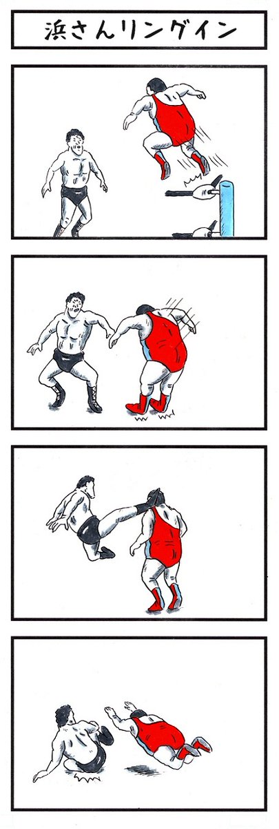 そうか。
今日は猪木vs国際軍団の1対3変則マッチの日か。
#味のプロレス #今日は何の日