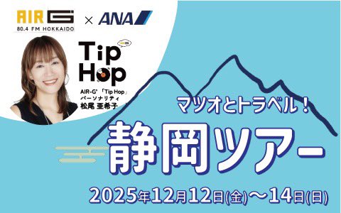 tiphop 松尾亜希子と行く ＼マツオとトラベル 静岡ツアー✈️／ 🟡12