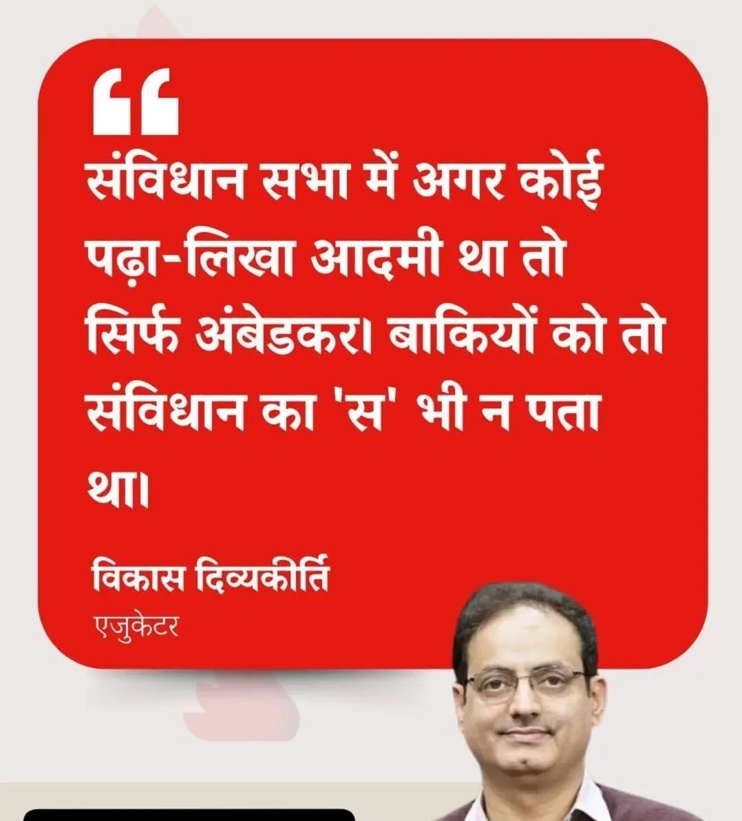 vikashvibes__'s tweet image. संविधान सभा के अधिकांश सदस्य स्वतंत्रता संग्राम के प्रमुख नेता, वकील, शिक्षाविद्, राजनेता और सामाजिक कार्यकर्ता थे।
जवाहरलाल नेहरू (कैंब्रिज विश्वविद्यालय से शिक्षित),
सरदार वल्लभभाई पटेल (वकील),
डॉ. राजेंद्र प्रसाद (कानून स्नातक)
डॉ. बी.आर. अंबेडकर (कानूनविद्, अर्थशास्त्री)।