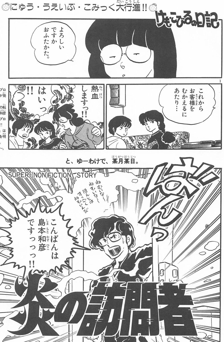 絶賛発売中の新刊、アオイホノオ32巻と、
1984年「少年サンデーグラフィックうる星やつら」11掲載「けも・こびるの日記」との比較